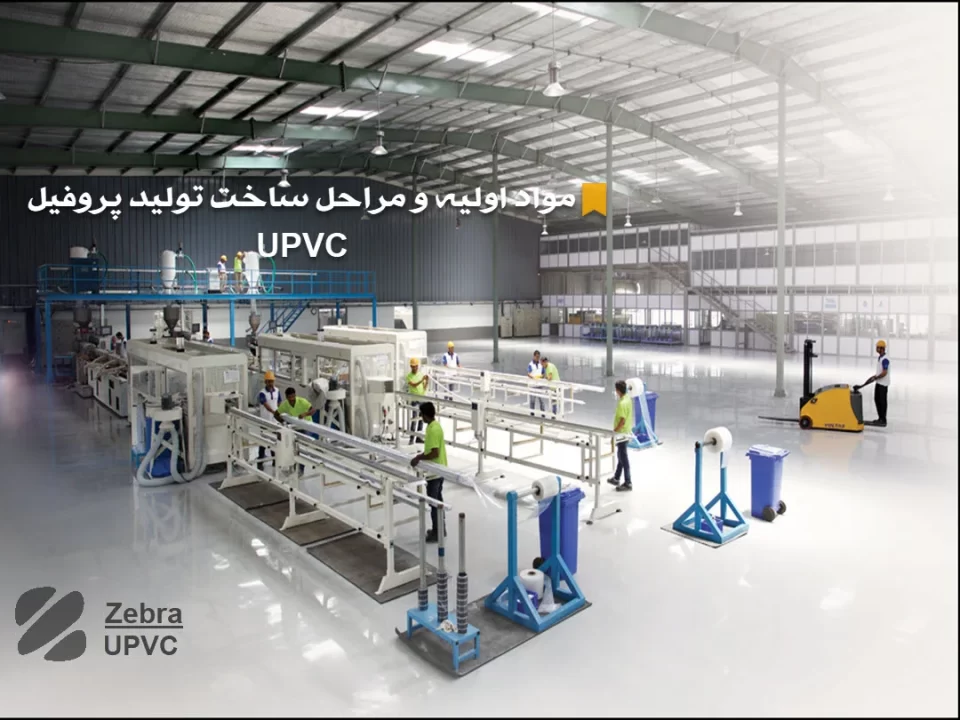 مواد اولیه و مراحل ساخت تولید پروفیل UPVC