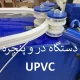 دستگاه UPVC